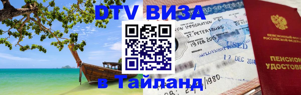 Стоимость и условия DTV визы — оформление в Таиланд под ключ - Рейкьявик  08.01.2026 