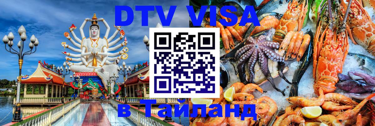 Оформить DTV визу в Тайланд 
