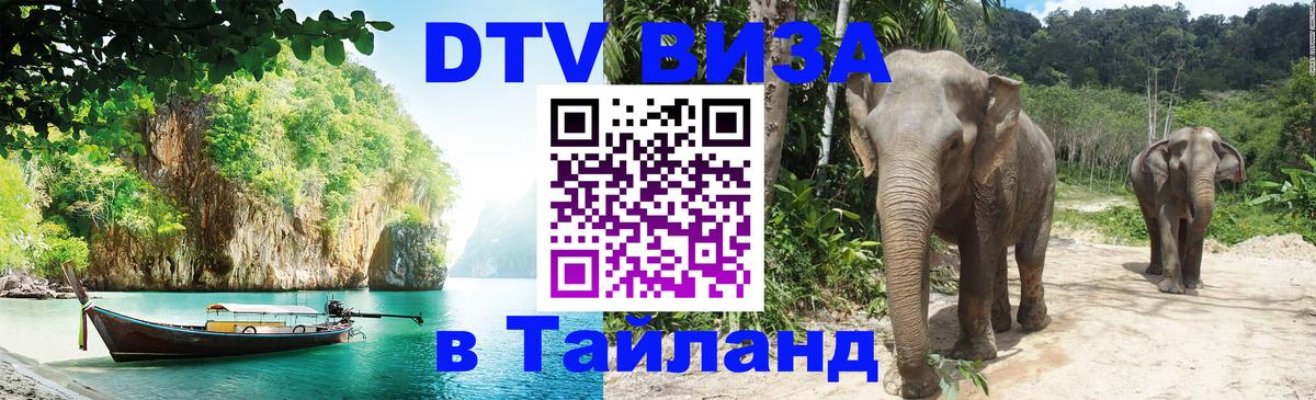 ДТВ виза в Таиланд 